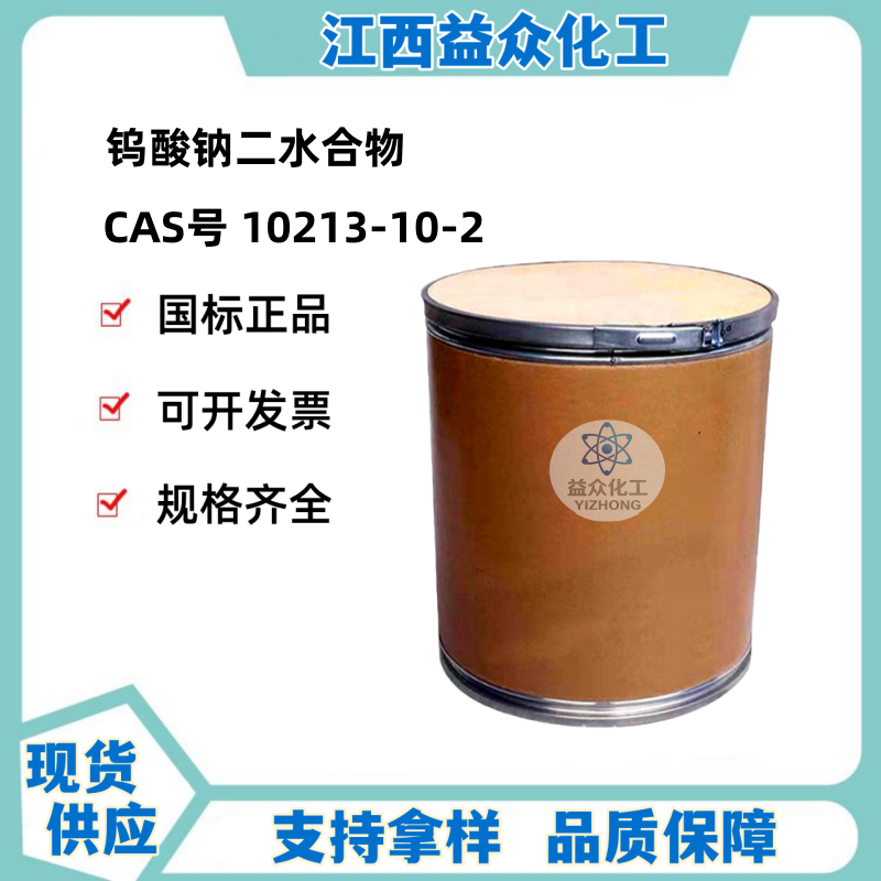 钨酸钠二水合物 10213-10-2