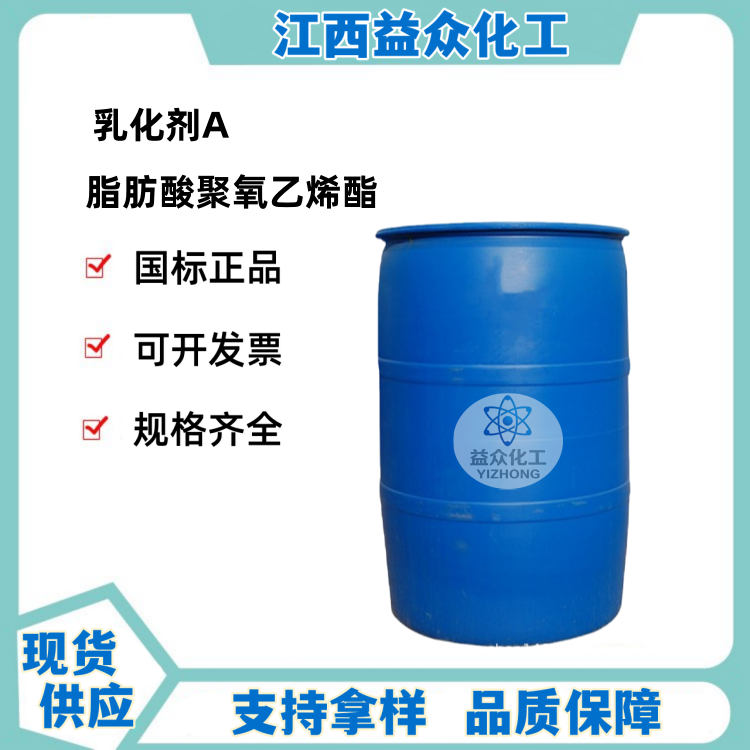 脂肪酸聚氧乙烯酯 乳化剂A