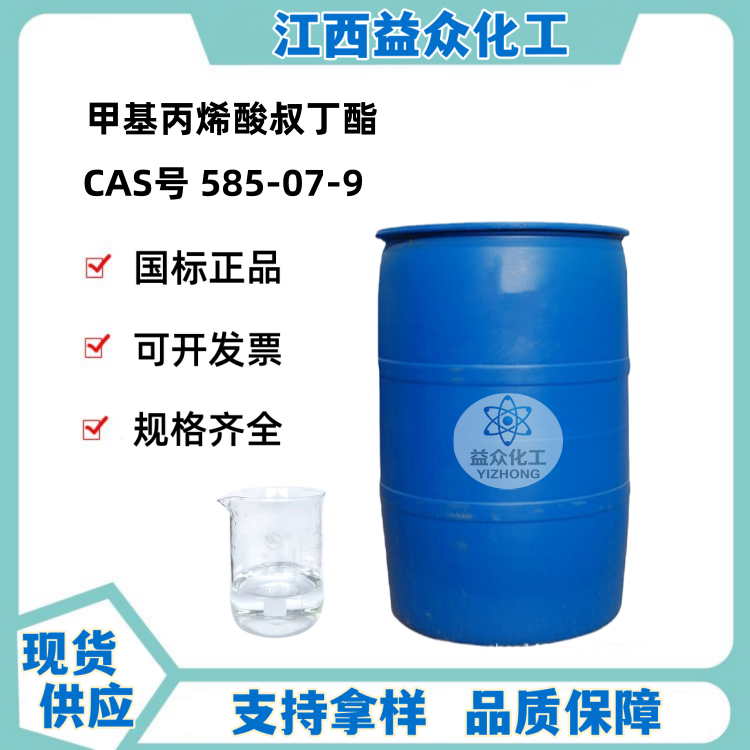 甲基丙烯酸叔丁酯 585-07-9