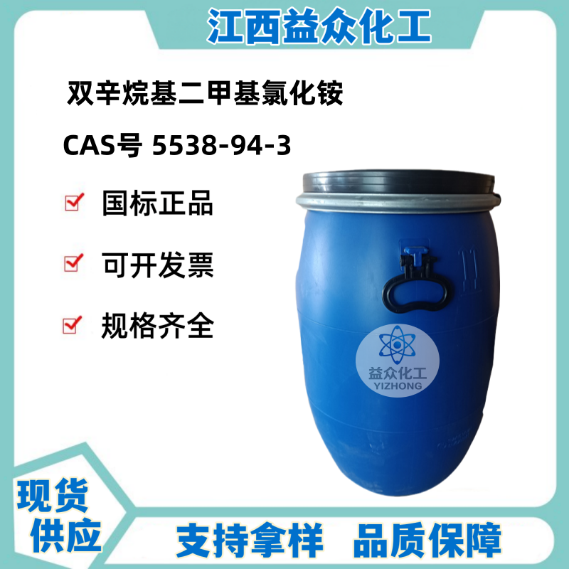 双辛烷基二甲基氯化铵 5538-94-3