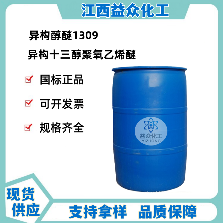 异构醇醚1309   9043-30-5