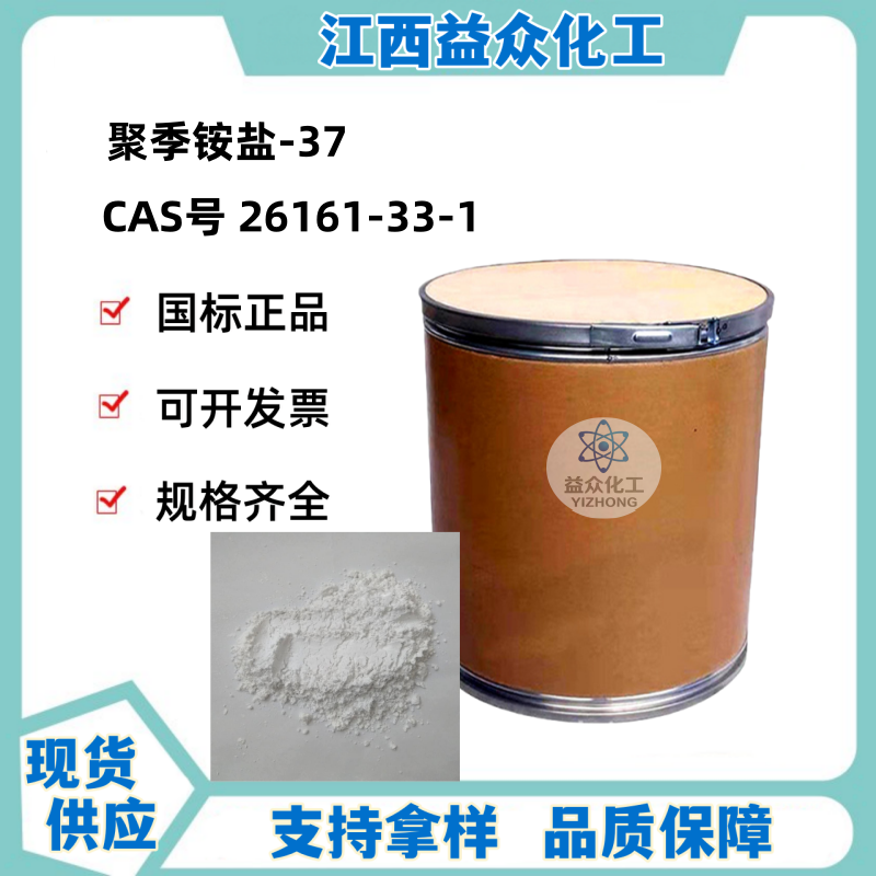 聚季铵盐-37  26161-33-1