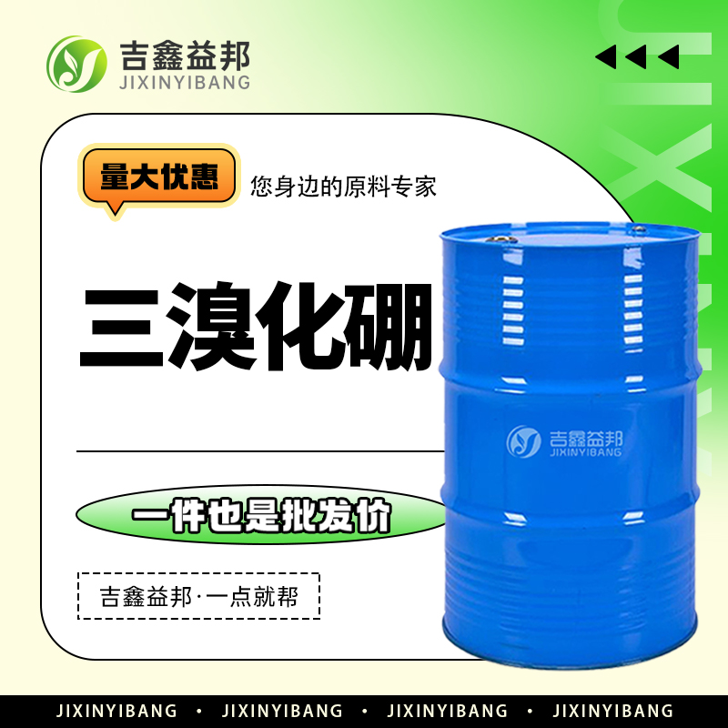 三溴化硼，10294-33-4，有机合成催化剂