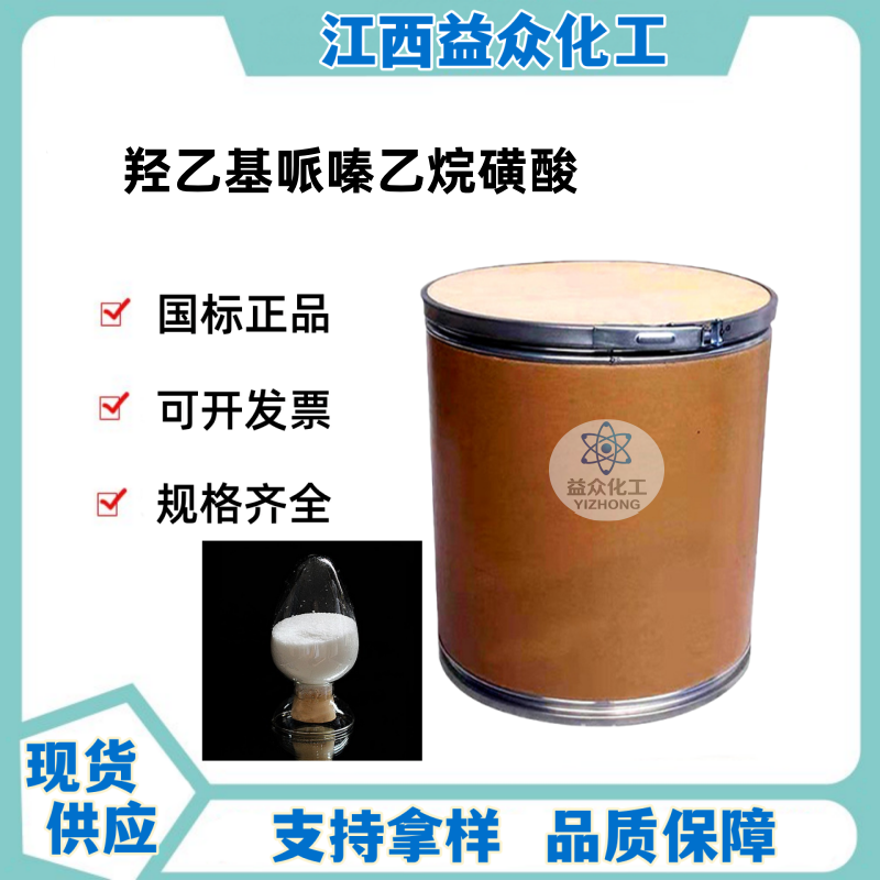 羟乙基哌嗪乙烷磺酸  HEPES 7365-45-9