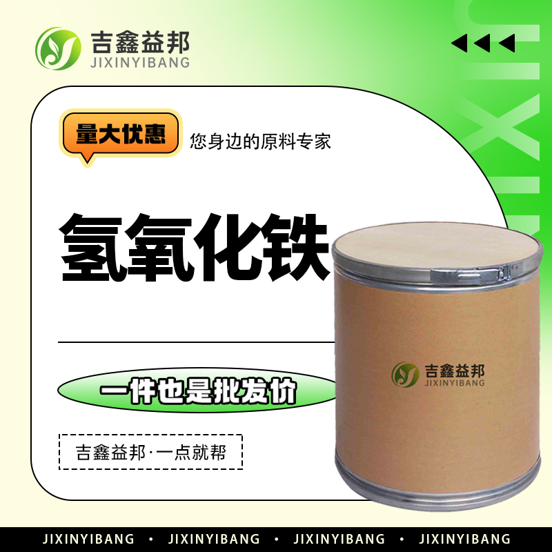 氢氧化铁 1309-33-7 生化试剂