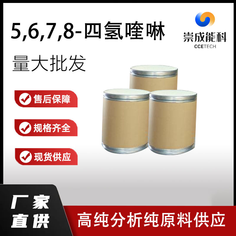 5,6,7,8-四氢喹啉