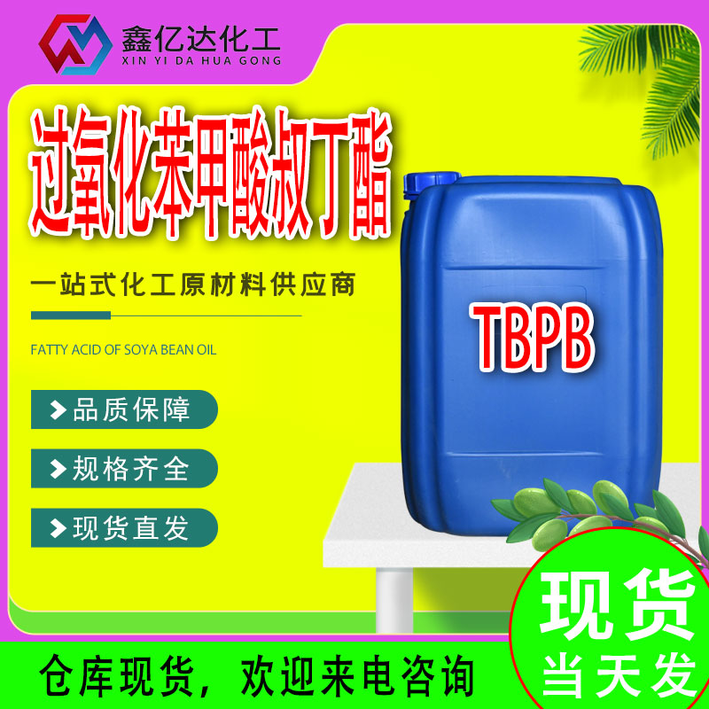过氧化苯甲酸叔丁酯， TBPB 