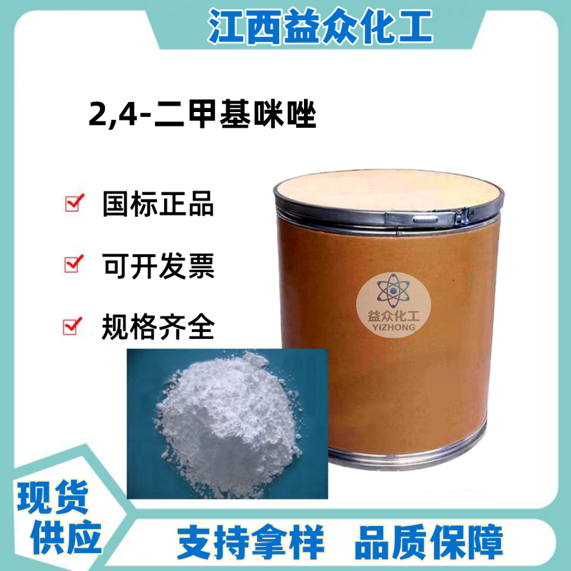 2,4-二甲基咪唑 930-62-1