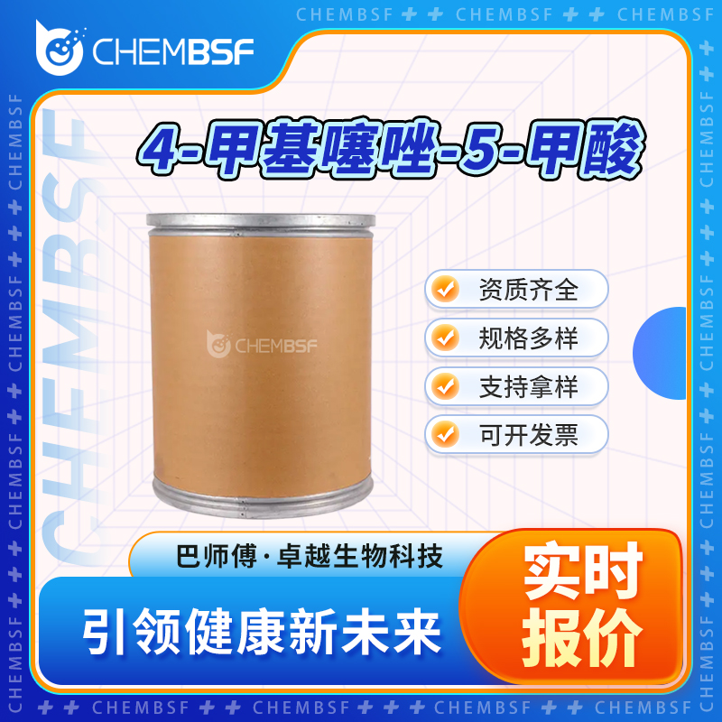 4-甲基噻唑-5-甲酸 20485-41-0 合成中间体 可分装