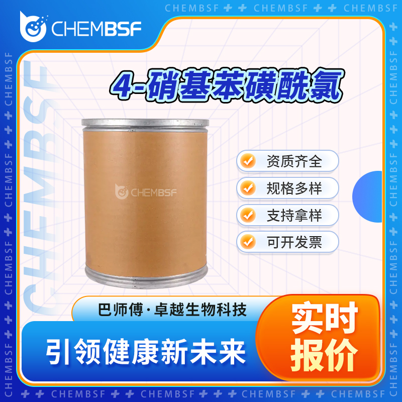 4-硝基苯磺酰氯 98-74-8 中间体 可分装 可试样