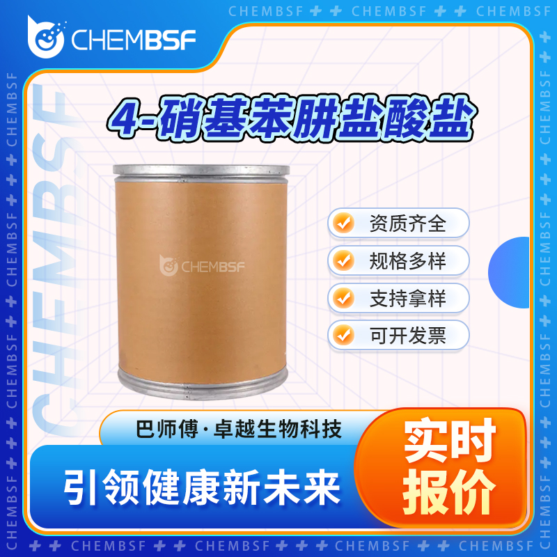 4-硝基苯肼盐酸盐 636-99-7 中间体 可分装 可试样