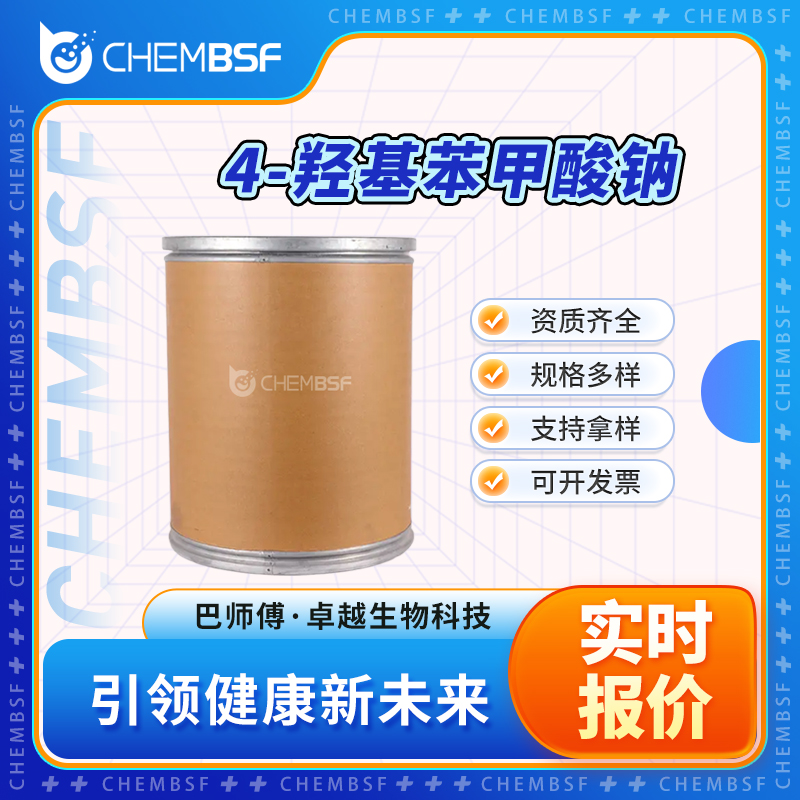 4-羟基苯甲酸钠 114-63-6 色谱试剂 结晶粉末