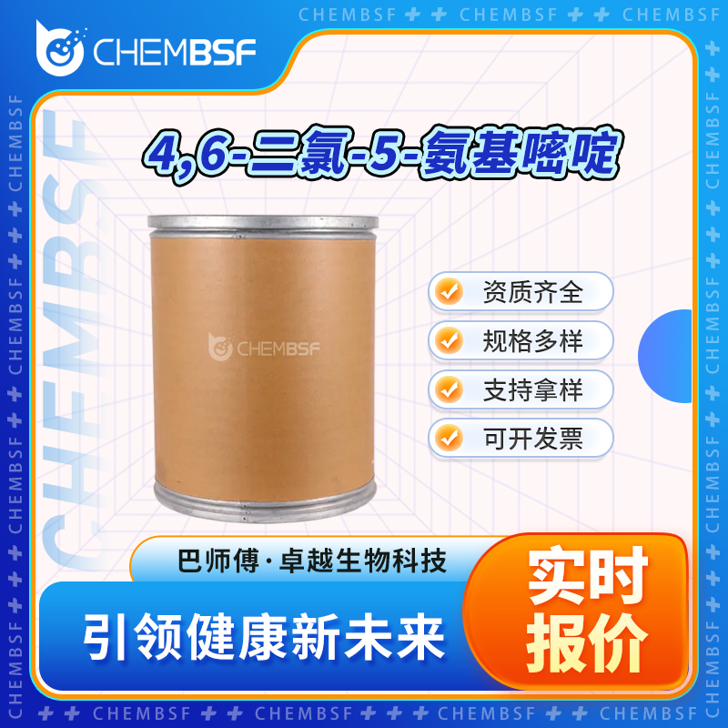 4,6-二氯-5-氨基嘧啶 5413-85-4 合成中间体 支持试样