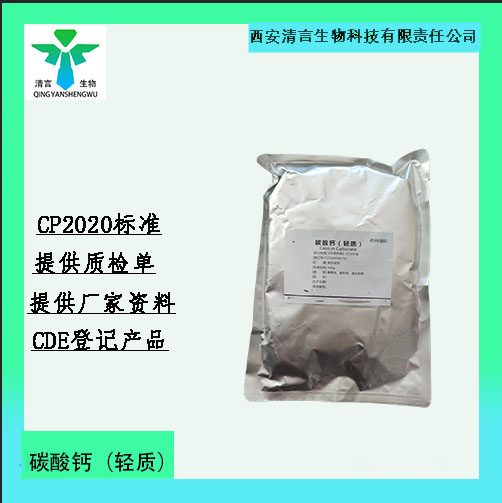 药用辅料碳酸钙有cde备案cp2025药典标准