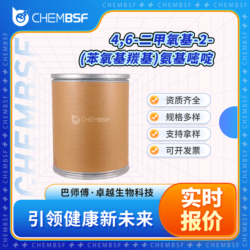 4,6-二甲氧基-2-(苯氧基羰基)氨基嘧啶 89392-03-0 中间体