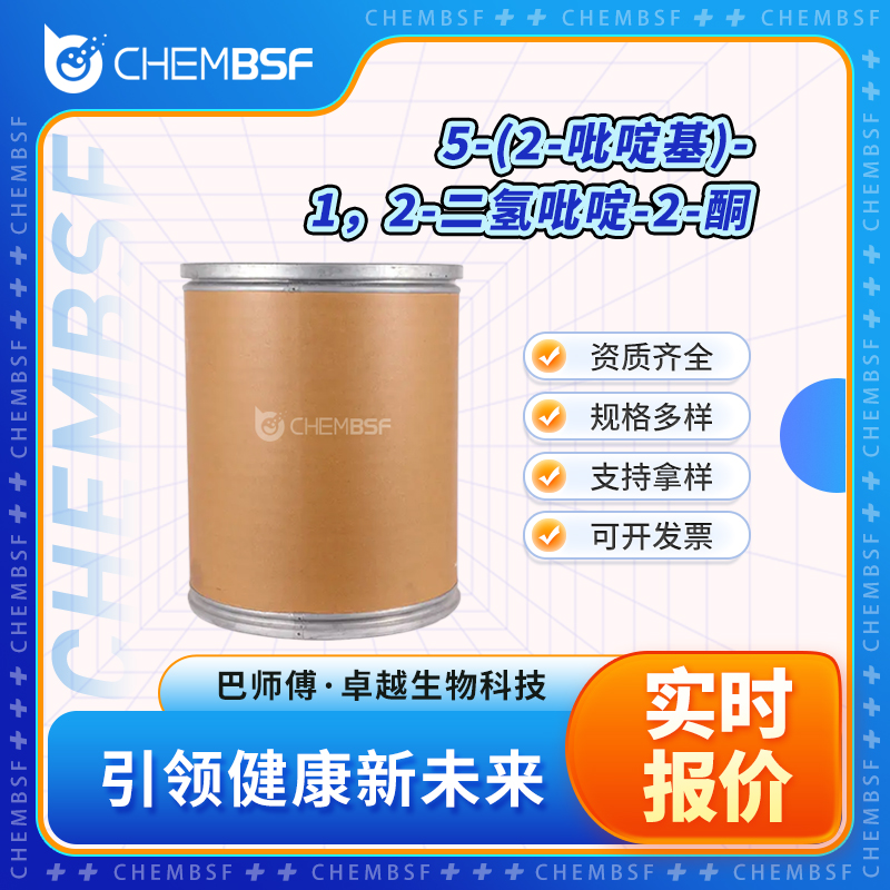 5-(2-吡啶基)-1，2-二氢吡啶-2-酮 381233-78-9 中间体 可分装