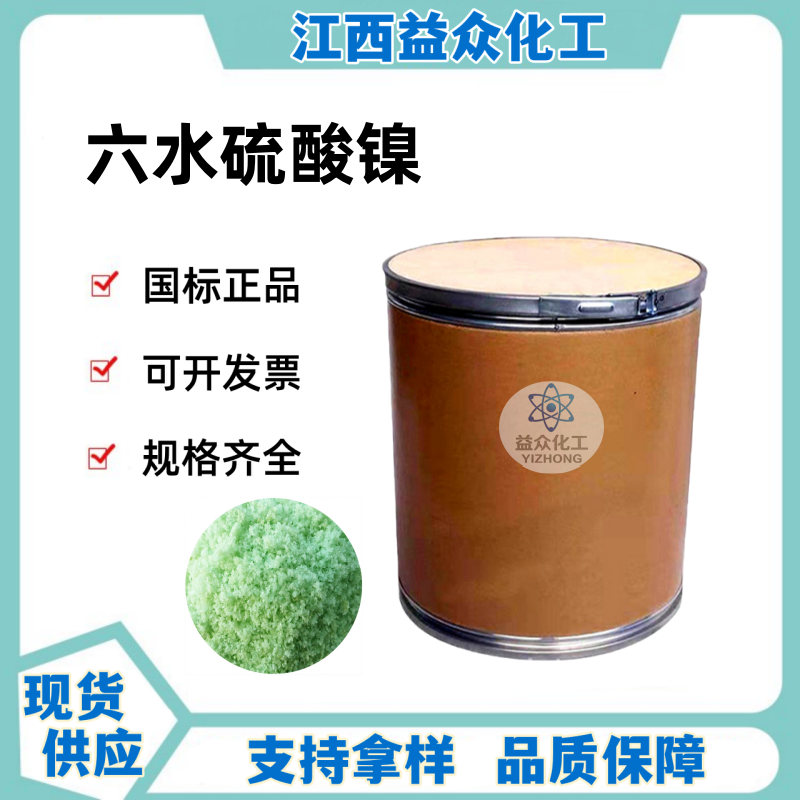 六水硫酸镍 10101-97-0