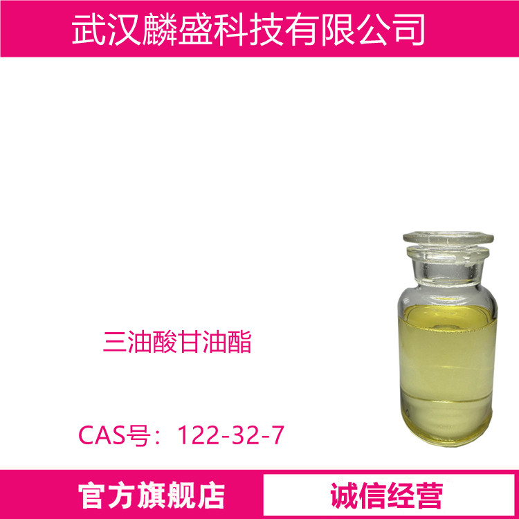 三油酸甘油酯 122-32-7 三油精 含量99%
