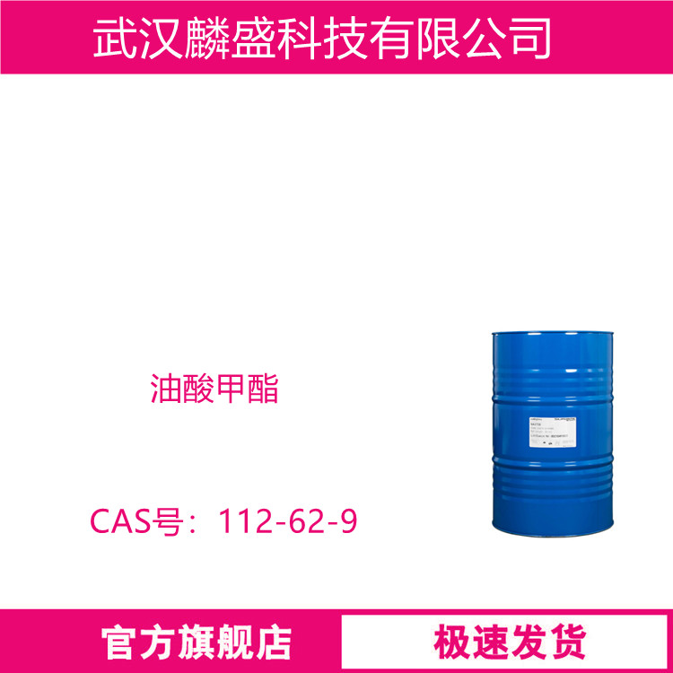 油酸甲酯 112-62-9 用作表面活性基础原料