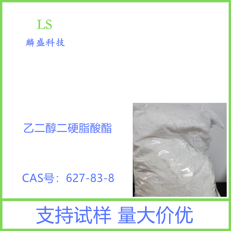 乙二醇二硬脂酸酯 627-83-8 珠光剂 用于香波、浴液、润肤膏及高档液体洗涤剂等