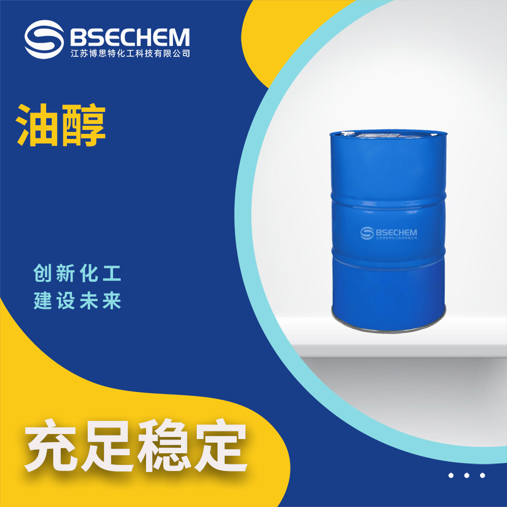 油醇143-28-2表面活性剂 有机溶剂 按需分装 博思特
