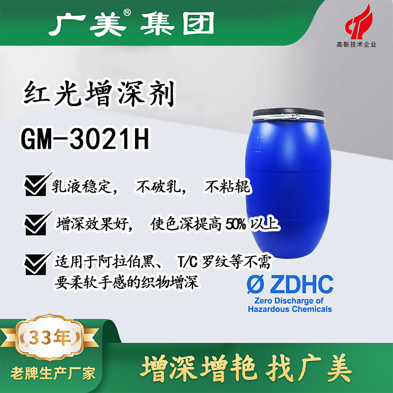 红光增深硅油助剂GM-3021H
