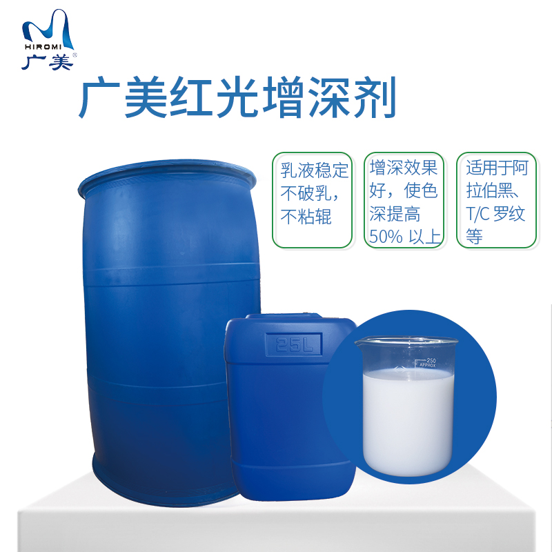 红光增深硅油助剂GM-3021H