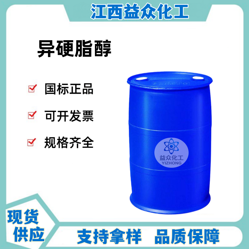 异硬脂醇 27458-93-1