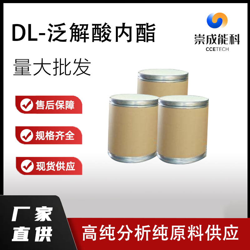 DL-泛解酸内酯