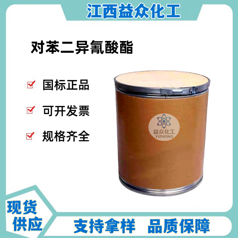 对苯二异氰酸酯 PPDI 104-49-4