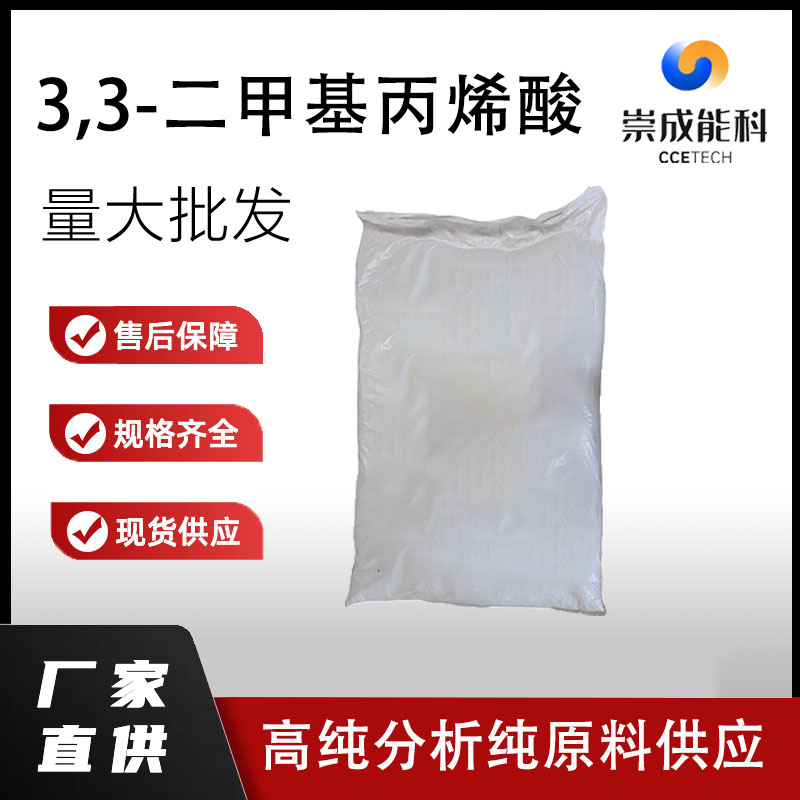 3,3-二甲基丙烯酸