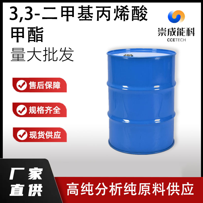 3,3-二甲基丙烯酸甲酯