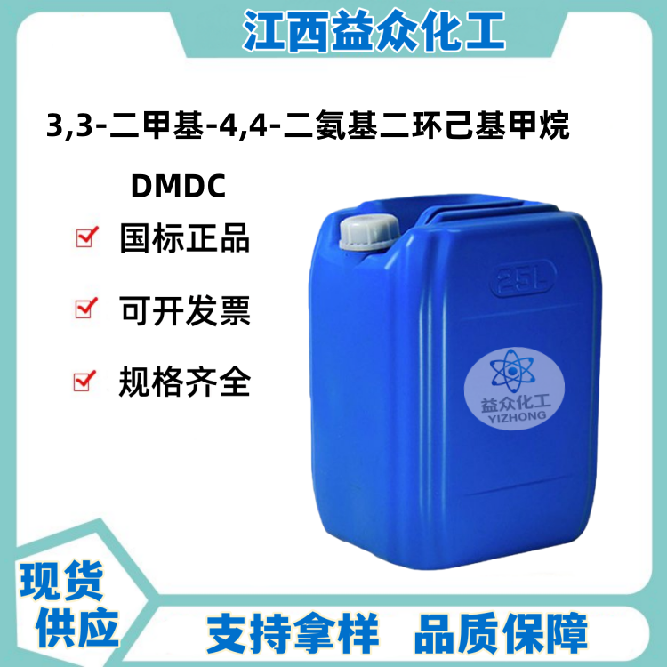 3,3'-二甲基-4,4-二氨基二环己基甲烷 MACM