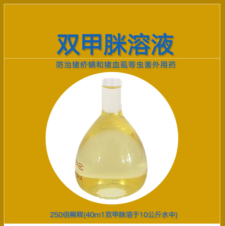 12.5%双甲脒溶液体外寄生虫杀虫剂厂家