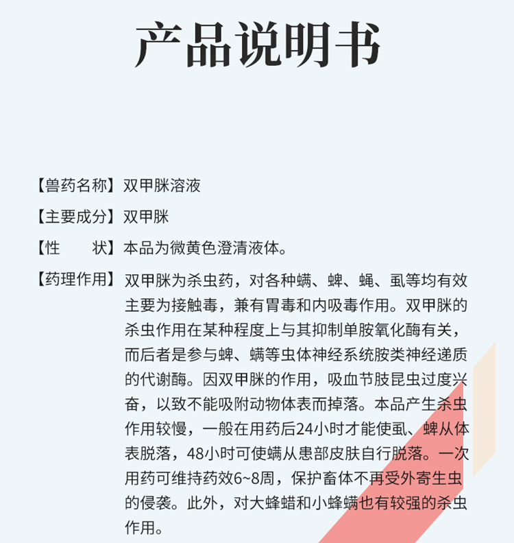 12.5%双甲脒溶液体外寄生虫杀虫剂厂家