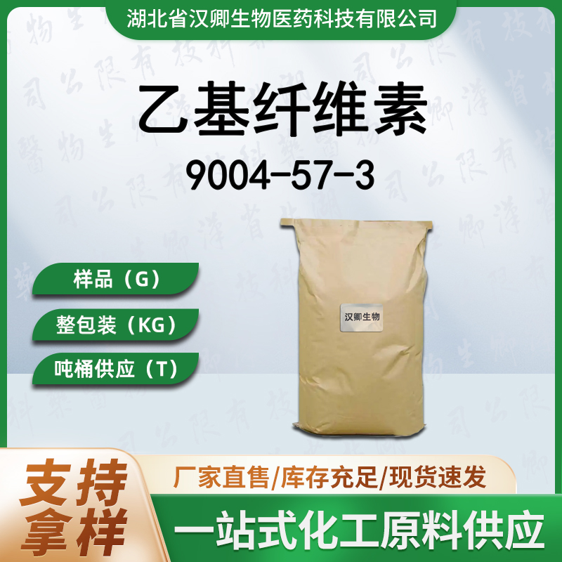 乙基纤维素 9004-57-3