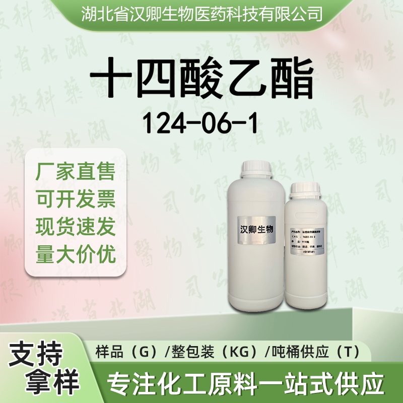 十四酸乙酯 124-06-1肉豆蔻酸乙酯