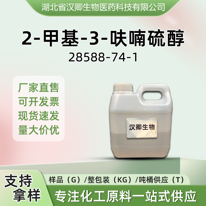 2-甲基-3-呋喃硫醇 28588-74-1