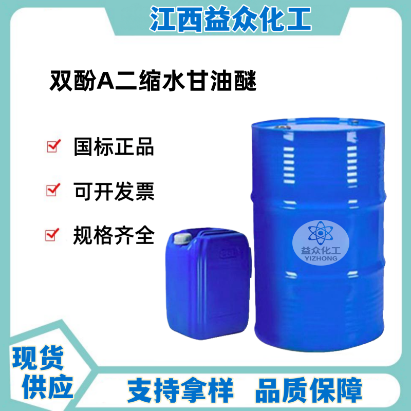 双酚A二缩水甘油醚 1675-54-3