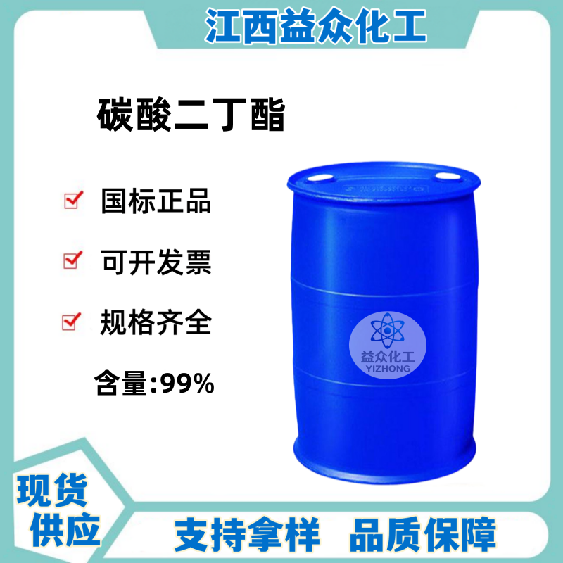 碳酸二丁酯 542-52-9