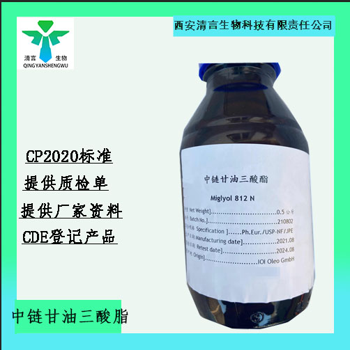 药用辅料中链甘油三酸酯 有cde备案cp2025药典标准