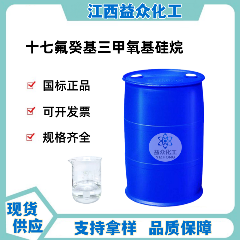 全氟癸基三甲氧基硅烷 83048-65-1