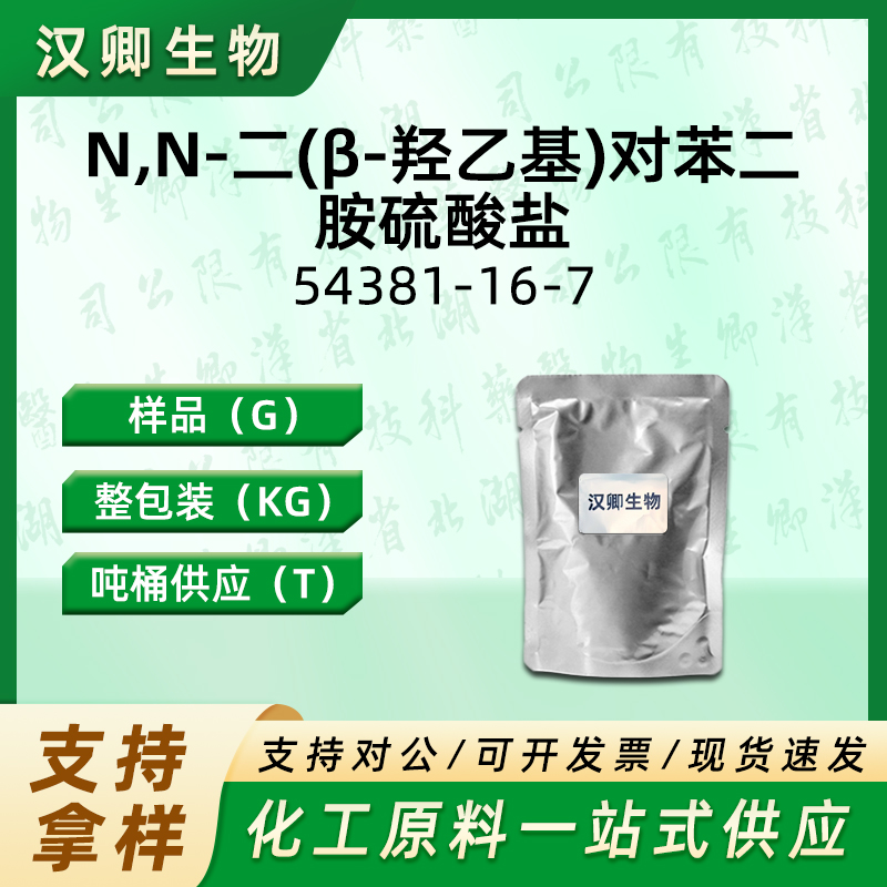 N,N-二(β-羟乙基)对苯二胺硫酸盐  54381-16-7