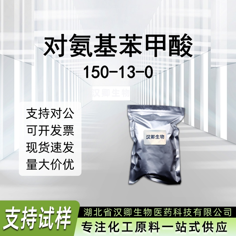 对氨基苯甲酸 150-13-0