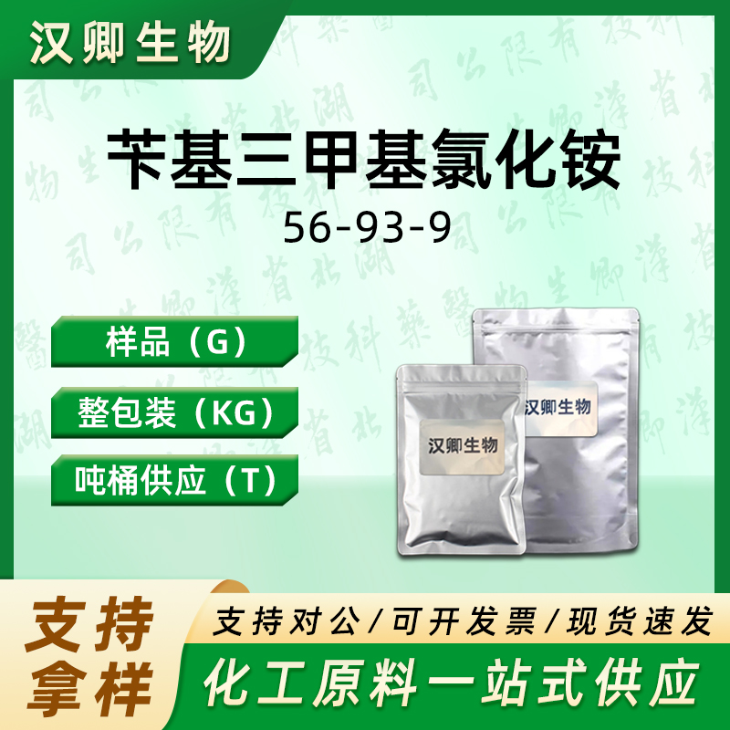 苄基三甲基氯化铵 56-93-9