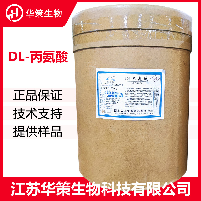 DL-丙氨酸厂家