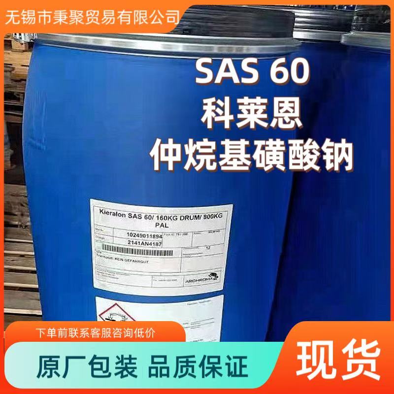 SAS60仲烷基磺酸钠德国科莱恩原装正品