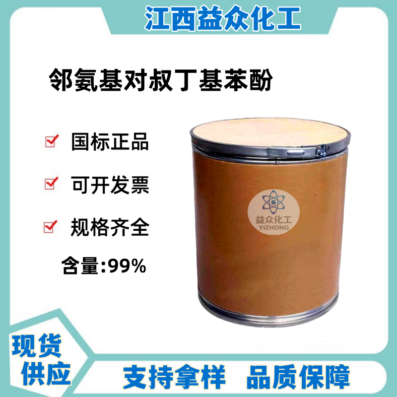 邻氨基对叔丁基苯酚 1199-46-8