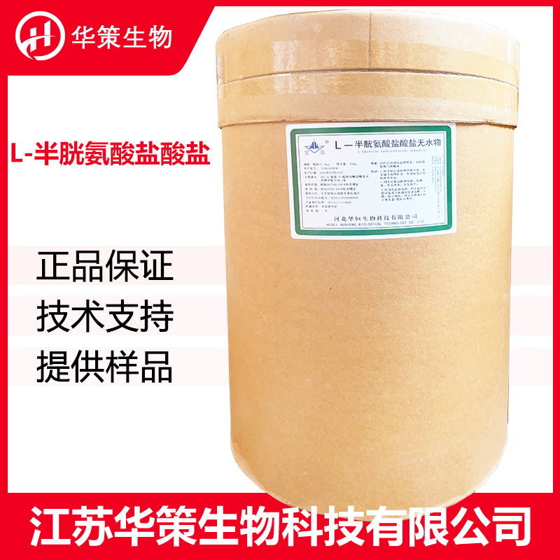 L-半胱氨酸盐酸盐厂家