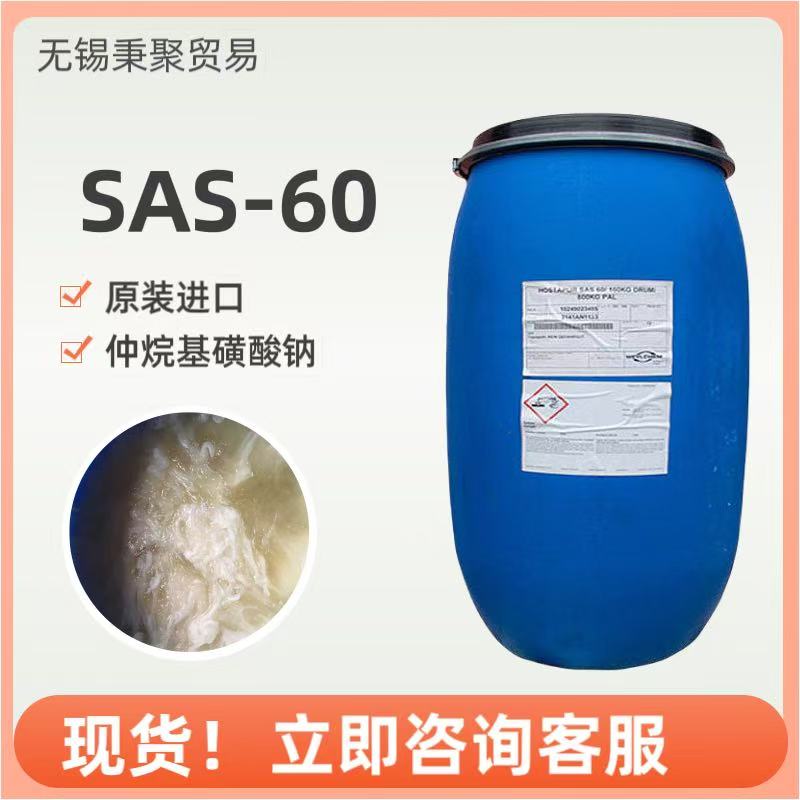 科莱恩SAS-60仲烷基磺酸钠涂料油墨原装威尔SAS60